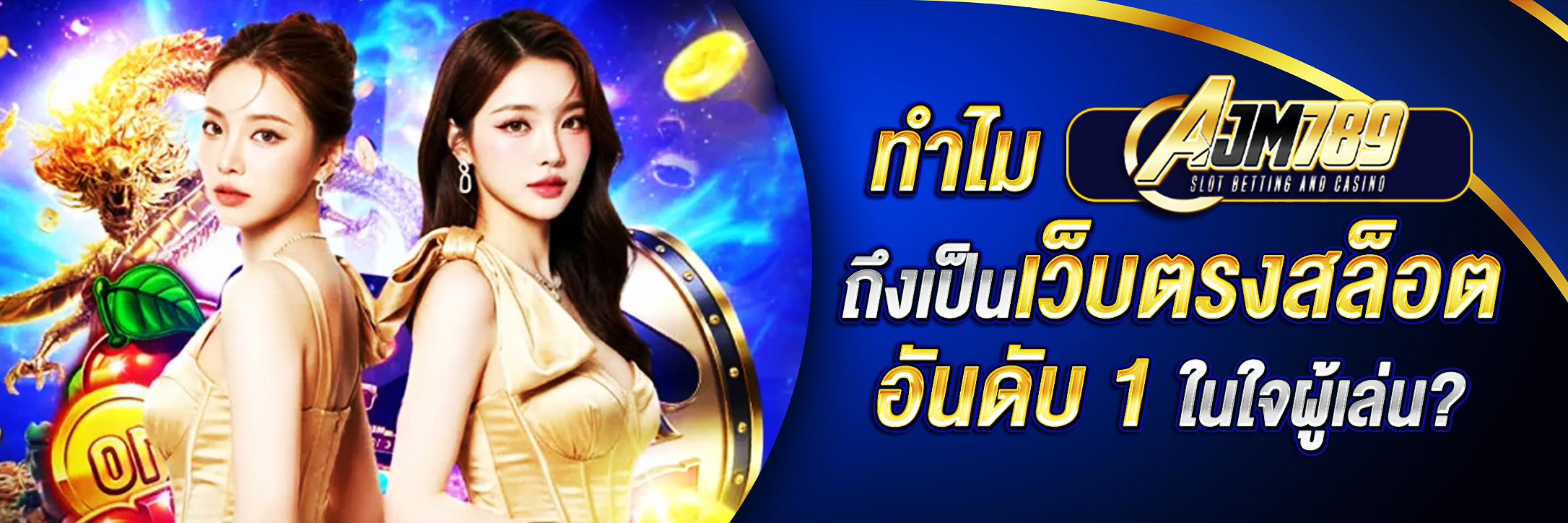 Ajm789 เว็บตรงสล็อตอันดับ 1