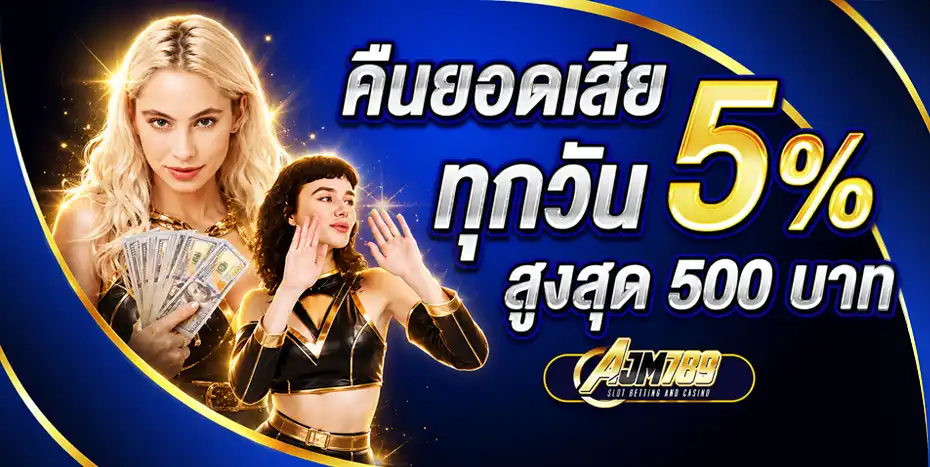 คืนยอดเสียทุกวัน 5%